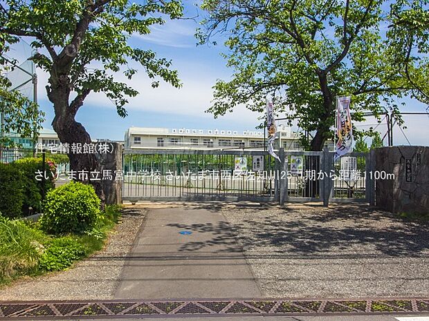 さいたま市立馬宮中学校まで約1100m（徒歩14分）