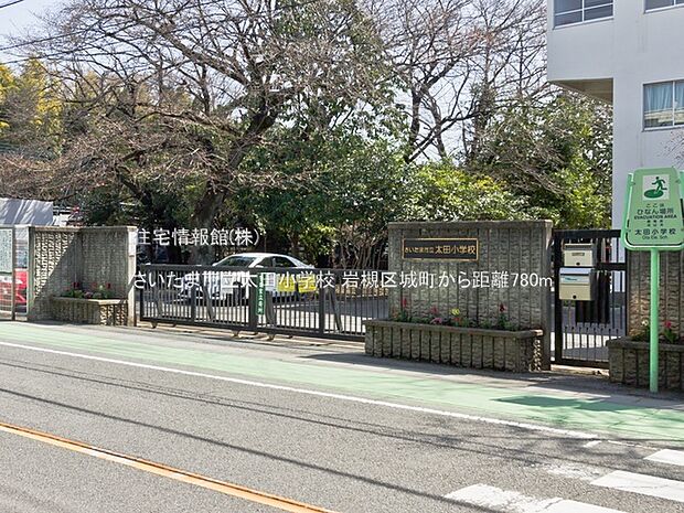 さいたま市立太田小学校まで約780m（徒歩10分）