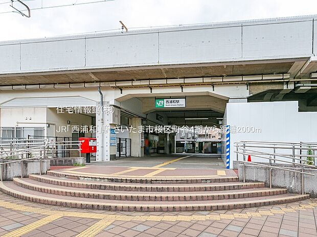 JR「西浦和」駅まで約2000m（徒歩25分）