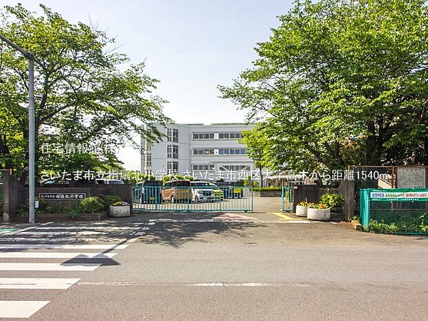 さいたま市立指扇北小学校まで約1540m（徒歩20分）