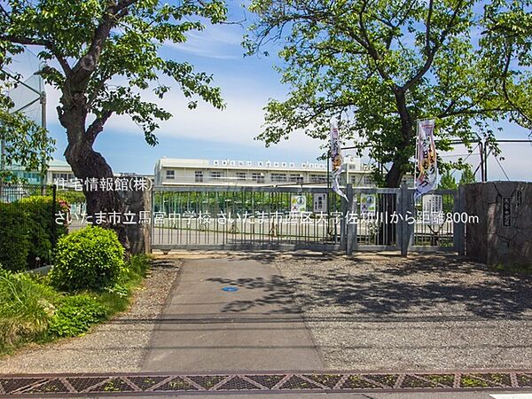 さいたま市立馬宮中学校まで約800m（徒歩10分）