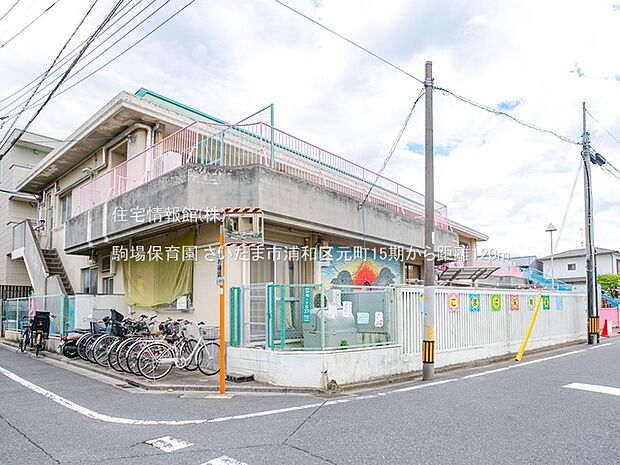 駒場保育園まで約120m(徒歩2分)