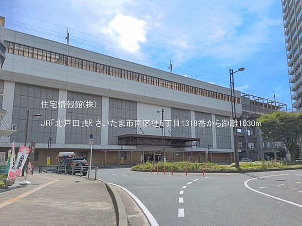 JR「北戸田」駅まで約1030m(徒歩13分)