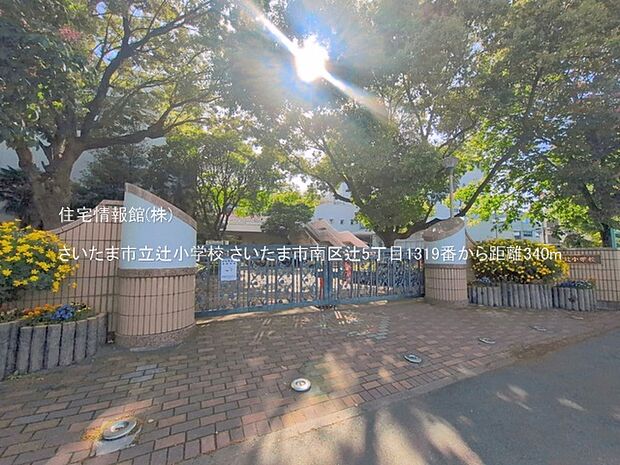 さいたま市立辻小学校まで約340m(徒歩5分)