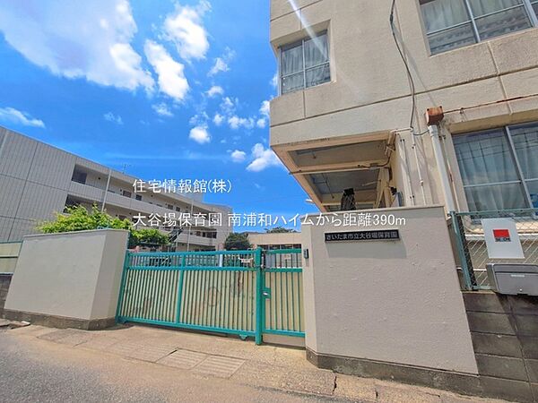 大谷場保育園まで約390m（徒歩5分）