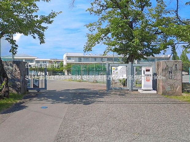 さいたま市立馬宮中学校まで約900m(徒歩12分)