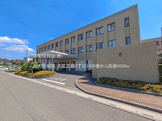 西大宮病院まで約2050m(徒歩26分)