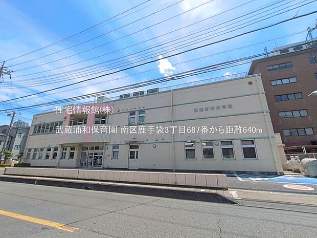 武蔵浦和保育園まで約640m（徒歩8分）