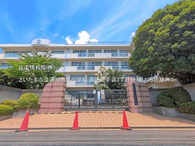 さいたま市立浦和大里小学校まで約960m（徒歩12分）