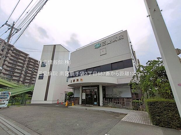 三愛病院まで約1320m（徒歩17分）