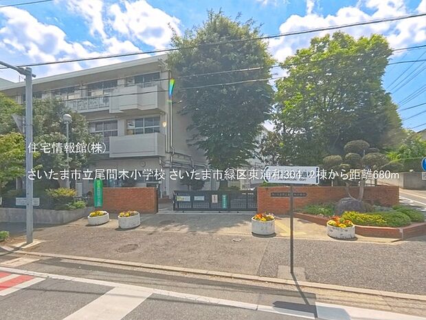 さいたま市立尾間木小学校まで約680m（徒歩9分）