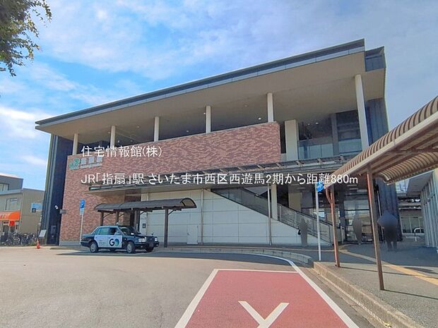 JR「指扇」駅まで約880m(徒歩11分)
