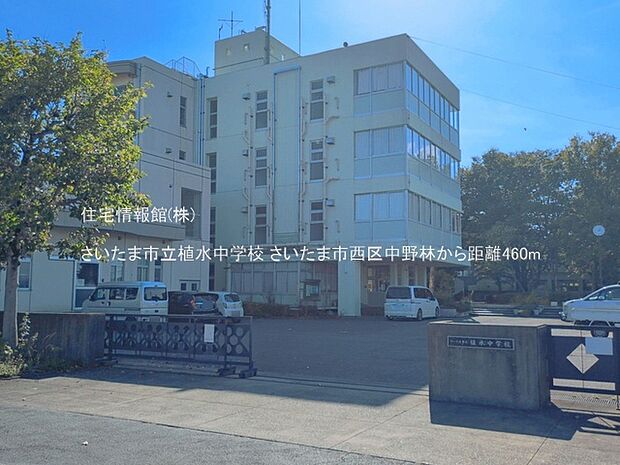 さいたま市立植水中学校まで約460m(徒歩6分)