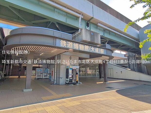 埼玉新都市交通「鉄道博物館」駅まで約880m(徒歩11分)