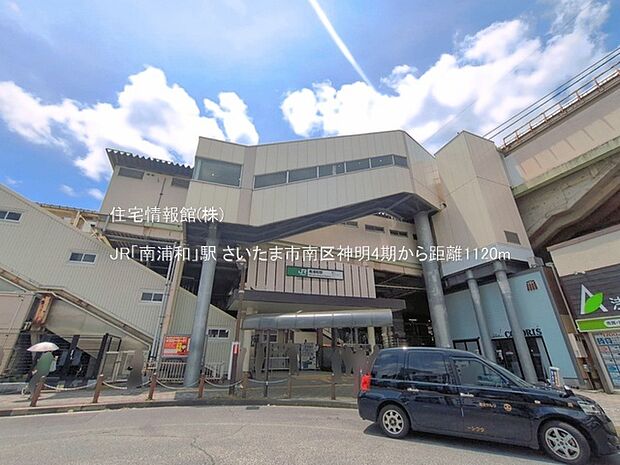 JR「南浦和」駅まで約1120m(徒歩14分)