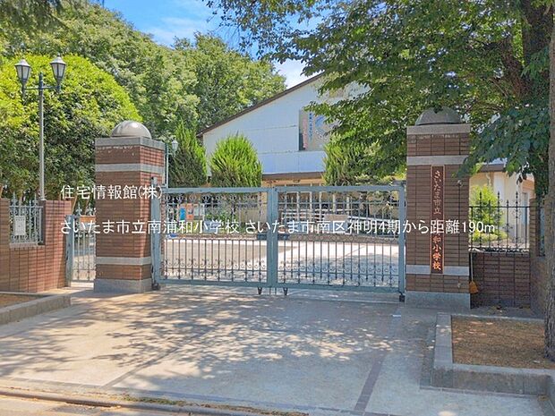 さいたま市立南浦和小学校まで約190m(徒歩3分)
