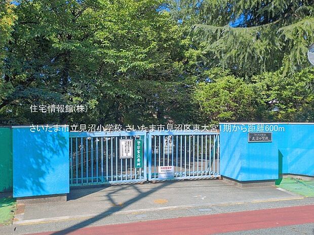 さいたま市立見沼小学校まで約600m(徒歩8分)