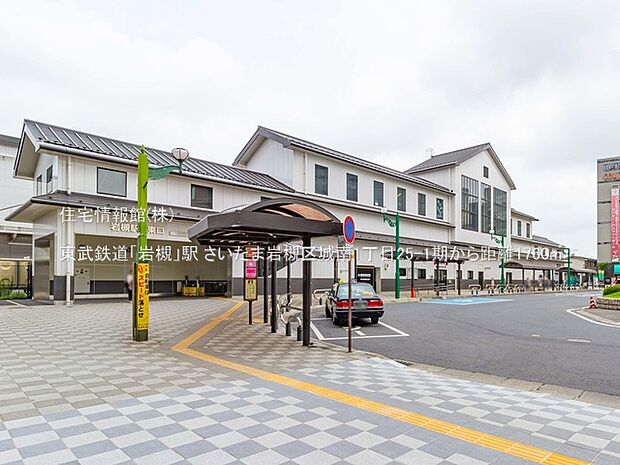 東武鉄道「岩槻」駅まで約1760m(徒歩22分)