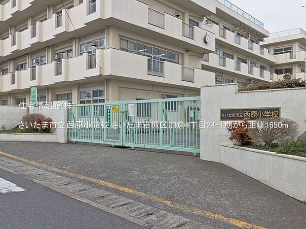 さいたま市立西原小学校まで約1650m（徒歩21分）