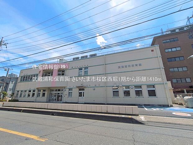 武蔵浦和保育園まで約1410m(徒歩18分)