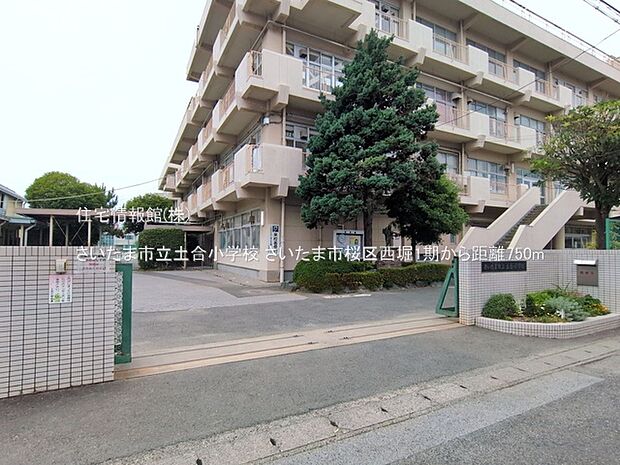 さいたま市立土合小学校まで約750m(徒歩10分)