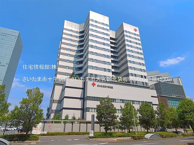 さいたま赤十字病院まで約1530m(徒歩20分)