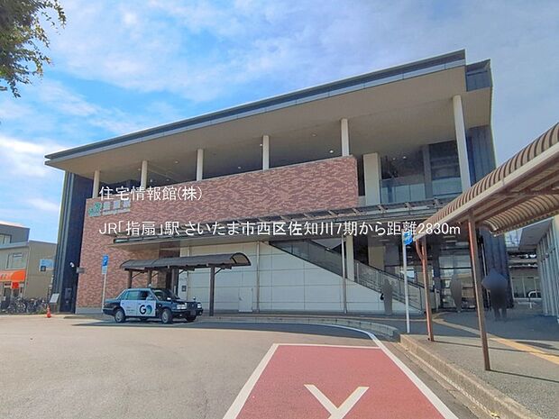 JR「指扇」駅まで約2830m(徒歩36分)