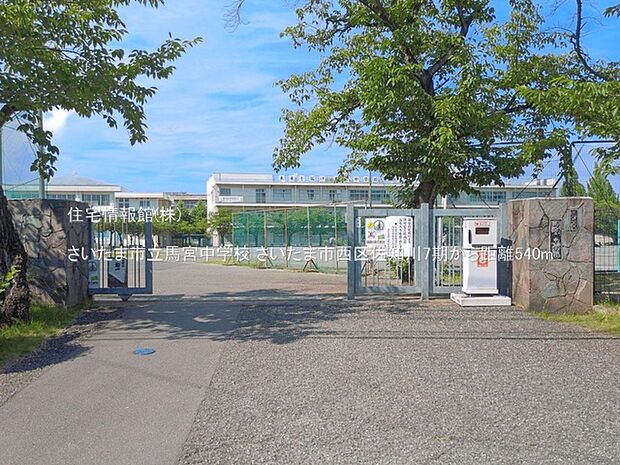 さいたま市立馬宮中学校まで約540m(徒歩7分)