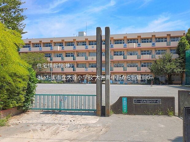 さいたま市立大谷小学校まで約890m(徒歩12分)