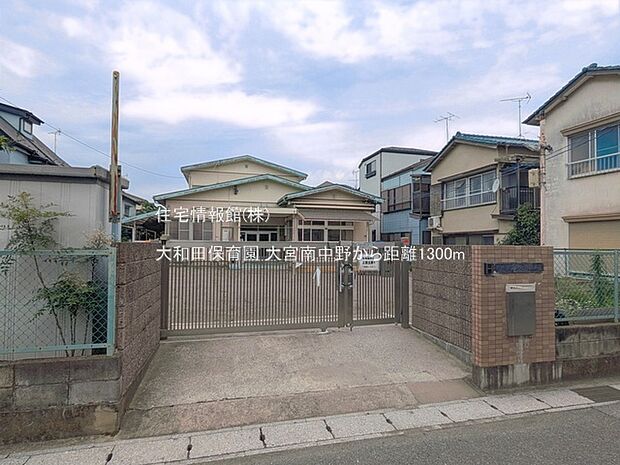 大和田保育園まで約1300m(徒歩17分)