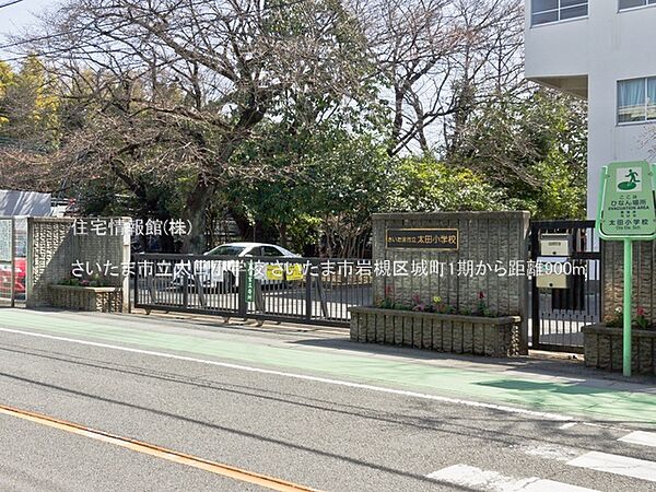 さいたま市立太田小学校まで約900m（徒歩12分）
