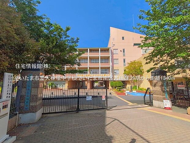 さいたま市立大谷場中学校まで約1340m(徒歩17分)