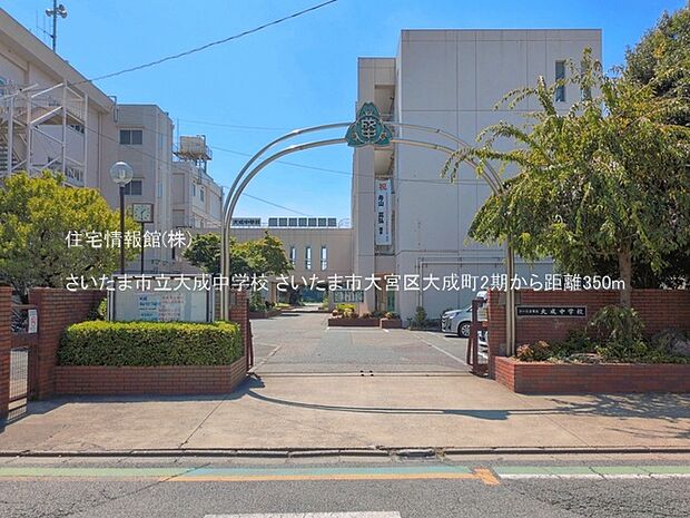 さいたま市立大成中学校まで約350m(徒歩5分)