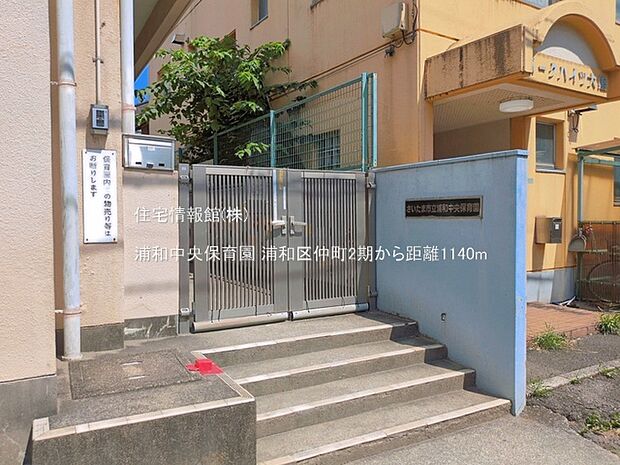 浦和中央保育園まで約1140m(徒歩15分)