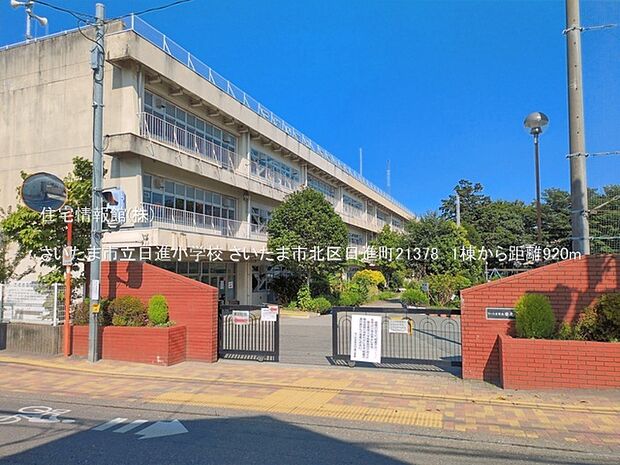 さいたま市立日進小学校まで約920m(徒歩12分)