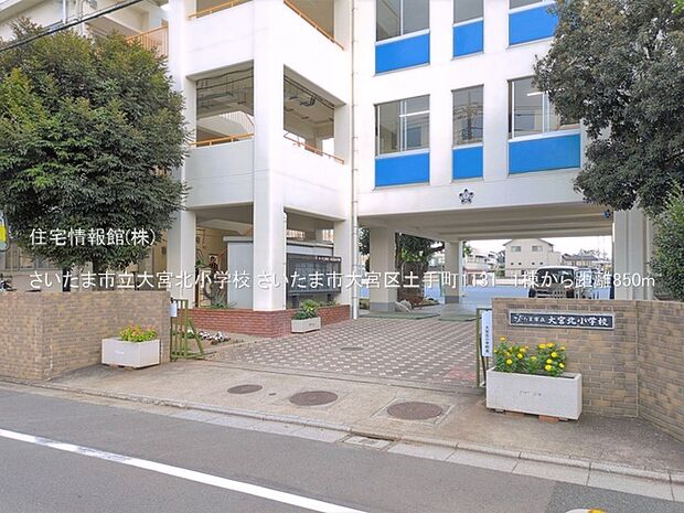 さいたま市立大宮北小学校まで約850m(徒歩11分)