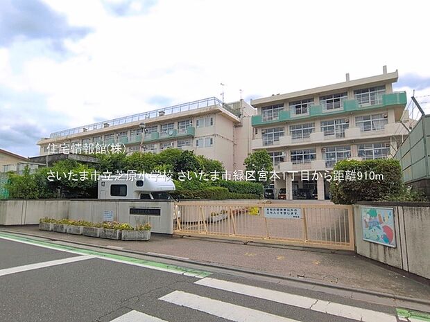 さいたま市立芝原小学校まで約910m（徒歩12分）