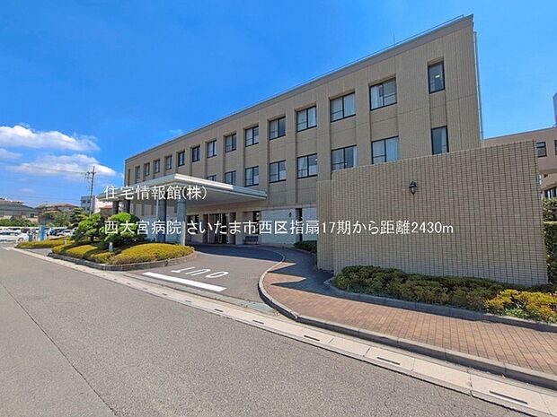 西大宮病院まで約2430m（徒歩31分）