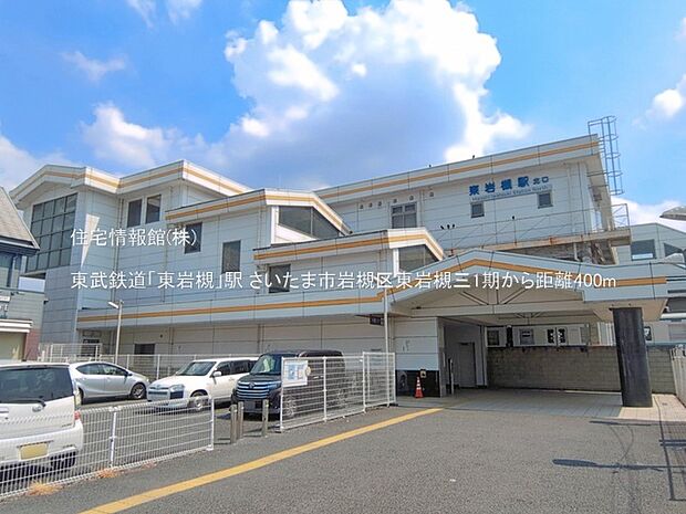 東武鉄道「東岩槻」駅まで約400m(徒歩5分)