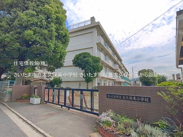 さいたま市立大久保東小学校まで約420m(徒歩6分)