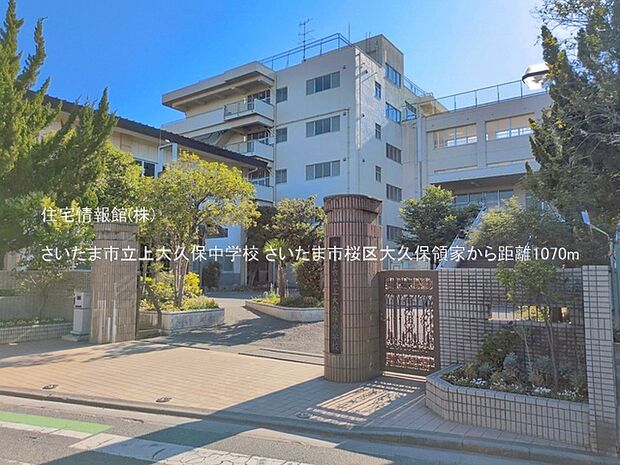 さいたま市立上大久保中学校まで約1070m(徒歩14分)