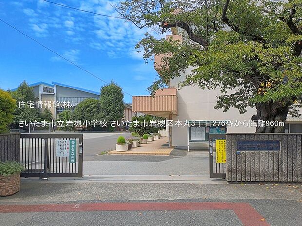 さいたま市立岩槻小学校まで約960m(徒歩12分)