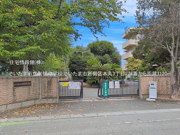 さいたま市立岩槻中学校まで約1120m(徒歩14分)