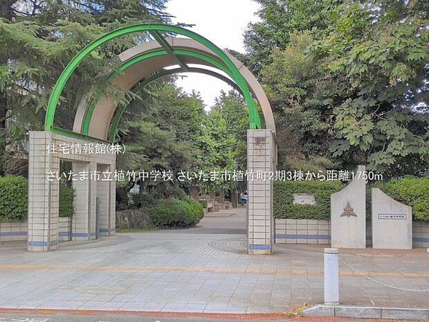 さいたま市立植竹中学校まで約1750m（徒歩22分）