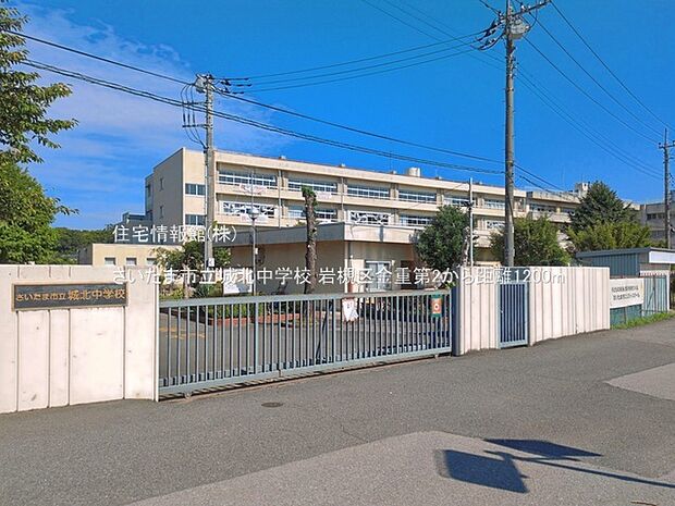 さいたま市立城北中学校まで約1200m(徒歩15分)