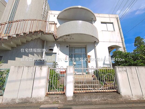 蕨市立みどり保育園まで約450m(徒歩6分)