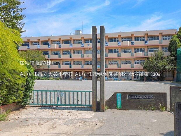 さいたま市立大谷小学校まで約330m(徒歩5分)