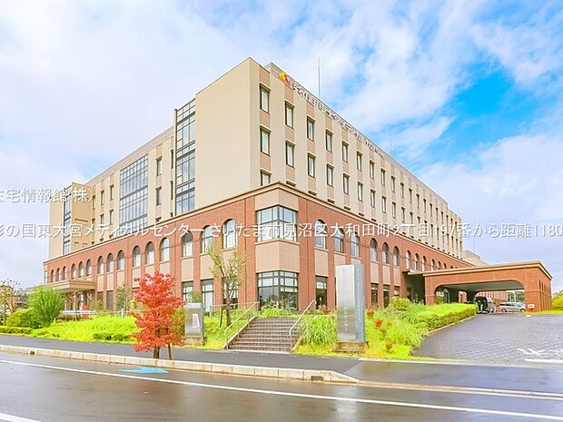 彩の国東大宮メディカルセンターまで約1180m(徒歩15分)