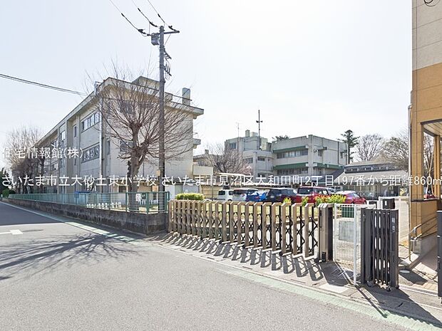 さいたま市立大砂土東小学校まで約860m(徒歩11分)