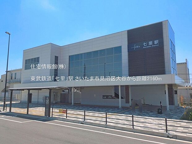 東武鉄道「七里」駅まで約2160m(徒歩27分)